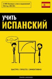 book Учить испанский--Быстро / Просто / Эффективно: 2000 базовых слов и выражений