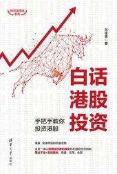 book 白话港股投资: 手把手教你投资港股