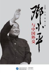 book 邓小平与中国外交