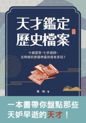 book 天才鑑定歷史檔案: 十歲當官、七步成詩, 古時候的資優神童到底有多狂?