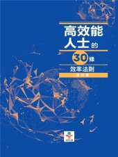 book 高效能人士的30條效率法則