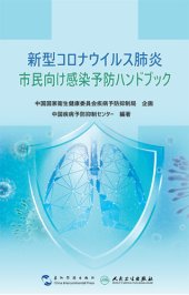 book 新型コロナウイルス肺炎市民向け感染予防ハンドブック (Guidance for the Public on Protective Measures Against Coronavirus Disease)