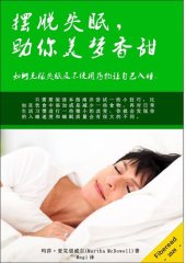 book 摆脱失眠 (The Insomnia Cure): 助你美梦香甜 (How To Overcome Insomnia and Fall Asleep Without Drugs)