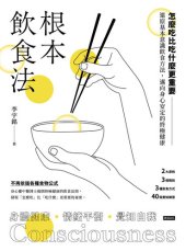 book 根本飲食法: 怎麼吃比吃什麼更重要！還原基本意識飲食方法，邁向身心安定的終極健康