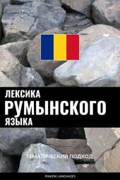 book Лексика румынского языка: Тематический подход