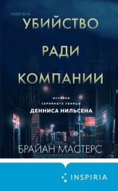 book Убийство ради компании. История серийного убийцы Денниса Нильсена