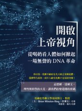 book 開啟上帝視角: 從喝奶看人體如何掀起一場無聲的DNA革命