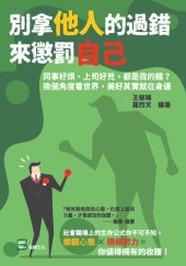 book 別拿他人的過錯來懲罰自己: 同事好煩、上司好兇, 都是我的錯?換個角度看世界, 美好其實就在身邊