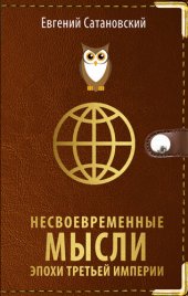 book Несвоевременные мысли эпохи Третьей Империи