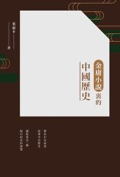 book 金庸小說裡的中國歷史