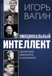 book Эмоциональный интеллект