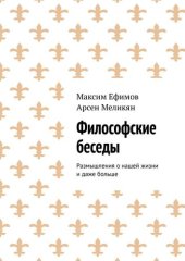 book Философские беседы. Размышления о нашей жизни и даже больше