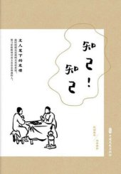 book 知己！知己: 文人笔下的友情