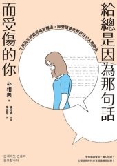 book 給總是因為那句話而受傷的你: 不再因為相處而痛苦難過，經營讓彼此都自在的人際關係