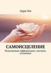 book Самоисцеление. Исцеляющие аффирмации, настрои, установки