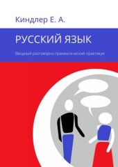 book Русский язык. Вводный разговорно-грамматический практикум