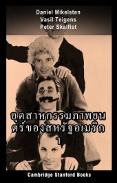 book อุตสาหกรรมภาพยนตร์ของสหรัฐอเมริกา