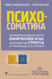 book Психосоматика. Как выйти из адского круга панических атак, беспокойства, стресса и тревожных состояний. 20 работающих способов