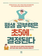 book 평생 공부력은 초5에 결정된다: 부모를 미치게 하는 사춘기 극복과 꾸준한 성적 향상을 위해 부모가 알아야 할 요즘 초등학교 5학년의 모든 것