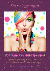 book Русский как иностранный. Русский рассказ с параллельным переводом на английский язык. Книга 1 (уровни А1—В2)