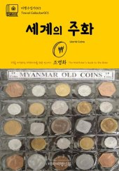 book 여행수집가013 세계의 주화 지구를 여행하는 히치하이커를 위한 안내서(Travel Collector013 World Coins The Hitchhiker's Guide to the Globe)