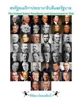 book สหรัฐอเมริกาประธานาธิบดีและรัฐบาล: The United States Presidents and Government In Thai