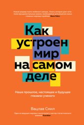 book Как устроен мир на самом деле. Наше прошлое, настоящее и будущее глазами ученого