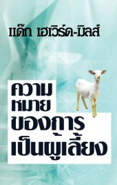 book ความ หมาย ของการ เป็นผู้เลี้ยง