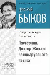 book Пастернак. Доктор Живаго великарусскаго языка