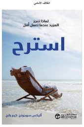 book استرح: لماذا تنجز المزيد عندما تعمل أقل