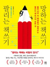 book 팔리는 책쓰기 망하는 책쓰기_기획과 마인드 편: 출판 27년 차 베테랑이 알려주는 팔리는 책쓰기의 모든 것