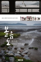 book 볼음도(乶音島) 포토테라피스트 백승휴의 힐링여행