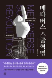 book 메타버스 스쿨혁명: 메타버스세대 아이들을 위한 미래 교육의 방향