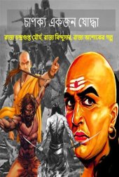 book চাণক্য একজন যোদ্ধা