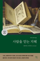 book 사람을 얻는 지혜