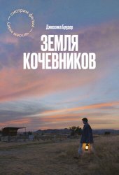 book Земля кочевников