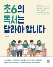 book 초6의 독서는 달라야 합니다: 책 싫어하는 고학년의 문해력·독해력·독서 감상문 잡는 기술