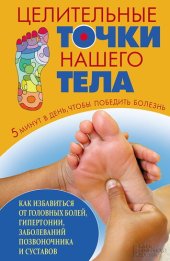 book Целительные точки нашего тела (Celitel'nye tochki nashego tela)