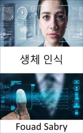 book 생체 인식: 영화 마이너리티 리포트가 그리는 미래는 이미 와있다