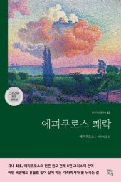 book 에피쿠로스 쾌락