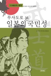 book 무사도로 본 일본의 국민성