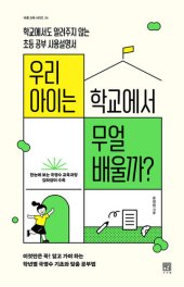 book 우리 아이는 학교에서 무얼 배울까?: 학교에서도 알려주지 않는 초등 공부 사용설명서