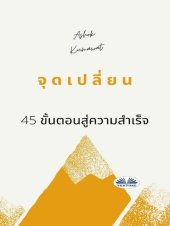 book จุดเปลี่ยน: 45 ขั้นตอนสู่ความสำเร็จ