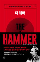 book 더 해머: 초격차를 만드는 니체의 52가지 통찰