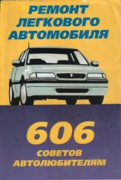 book Ремонт легкового автомобиля. 606 советов