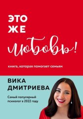 book Это же любовь! Книга, которая помогает семьям