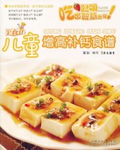 book 儿童增高补钙食谱 (Recipes to Make Children Taller and Stronger)