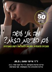 book מה אני עושה עם העייפות הזאת?: תוכנית תזונתית מוכחת להעלאת רמת האנרגיה * כולל 50 מתכונים ממריצים