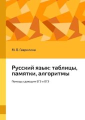 book Русский язык: таблицы, памятки, алгоритмы. Помощь сдающим ЕГЭ и ОГЭ