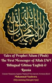 book Tales of Prophet Adam (Pbuh) The First Messenger of Allah SWT Bilingual Edition English & Russian {Сказки Пророка Адама Первый Посланник Аллаха (Бог)}